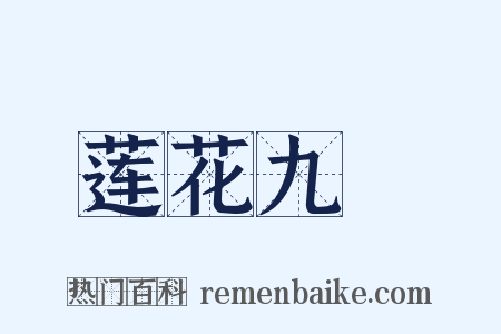 莲花九峺是什么意思的图片
